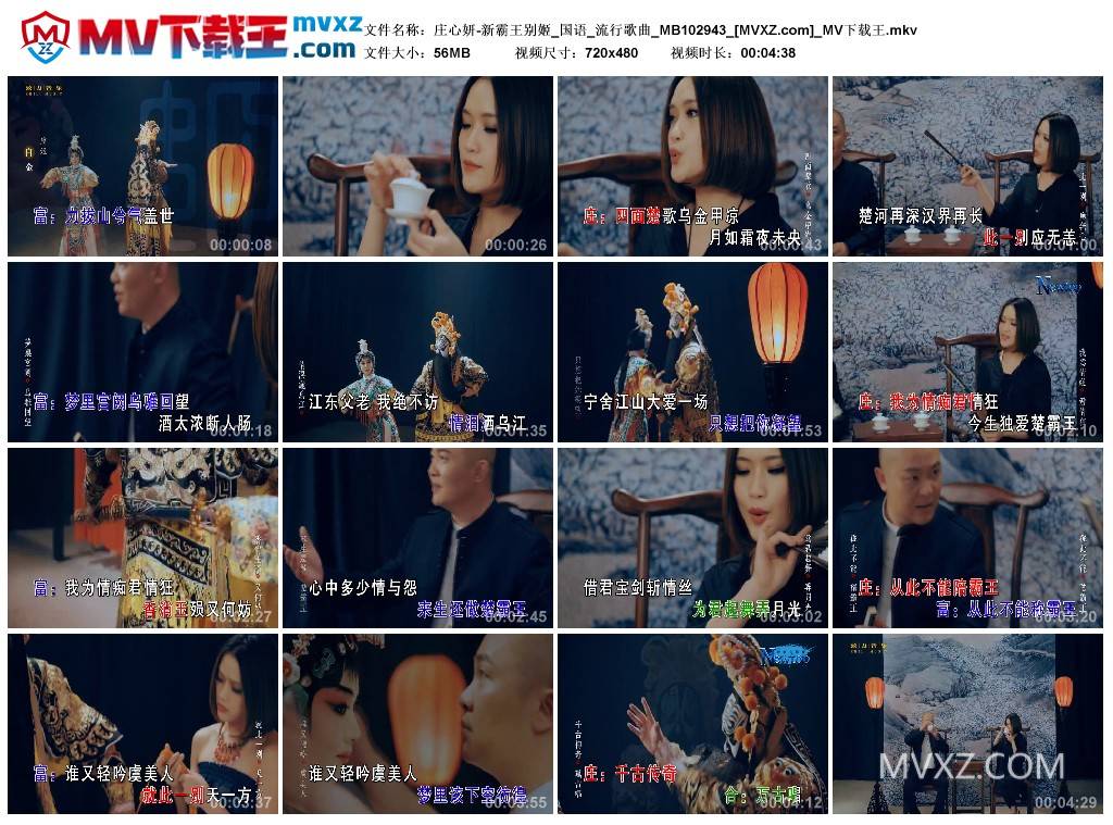 庄心妍-新霸王别姬_国语_流行歌曲_MB102943